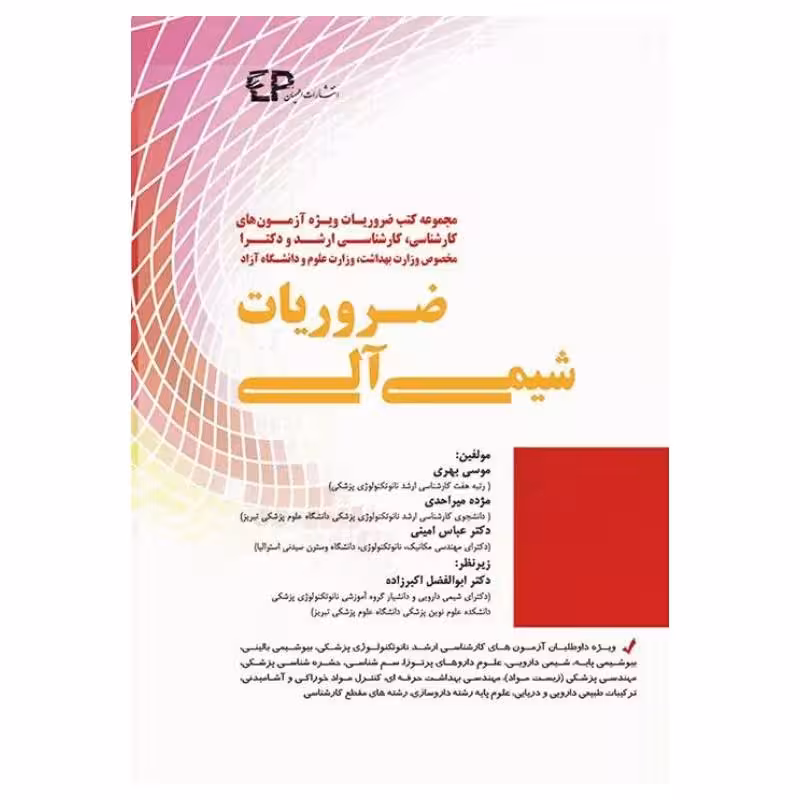 کتاب ضروریات شیمی آلی برای آزمون‌های کارشناسی کارشناسی ارشد و دکتری