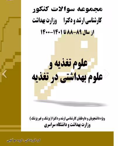 کتاب مجموعه سوالات کنکور کارشناسی ارشد و دکترای وزارت بهداشت علوم تغذیه و علوم بهداشتی در تغذیه از سال 89-88 تا 1400-1401