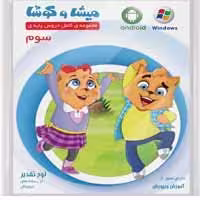 سوم دبستان-میشا و کوشا-150000