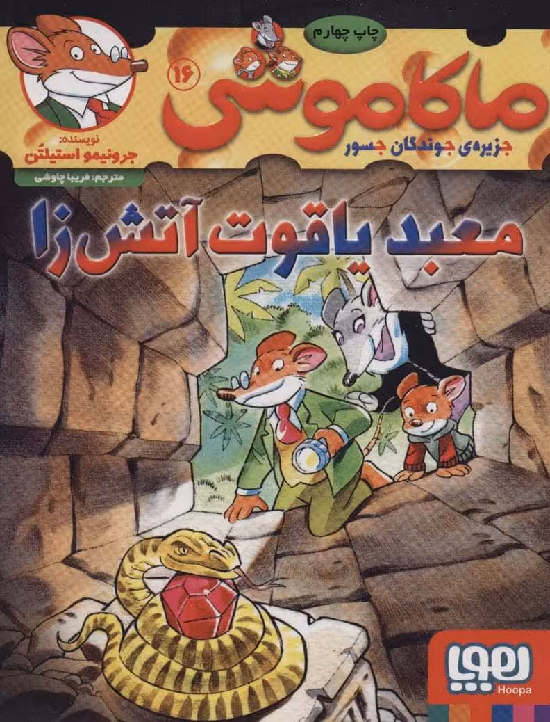 ماکاموشی16 (معبد یاقوت آتش زا) - کتاب‌فروشی کوچه کتاب