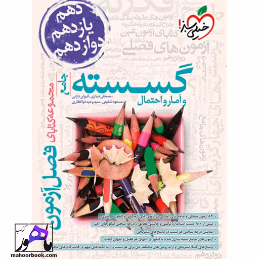 فصل آزمون گسسته و آمار خیلی سبز