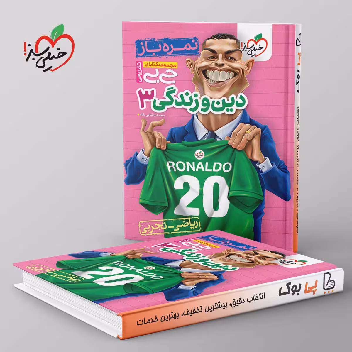جیبی نمره باز دین و زندگی دوازدهم خیلی سبز