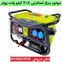 موتور برق استارتی و هندلی پوتر 3.8 کیلو وات پوتر اصلی مدل pt8000ves سیم پیچی تمام مسی با لوازم کامل