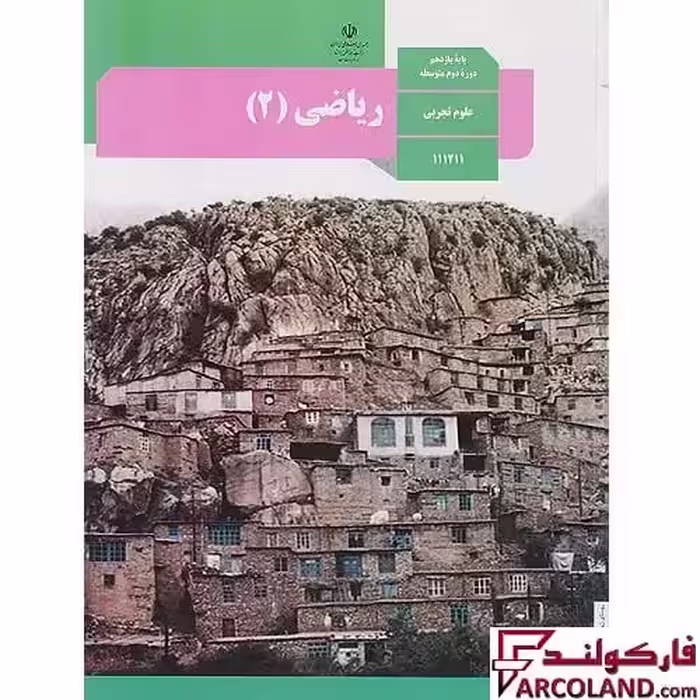 کتاب درسی ریاضی یازدهم تجربی مدرسه