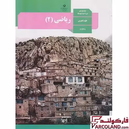 کتاب درسی ریاضی یازدهم تجربی مدرسه