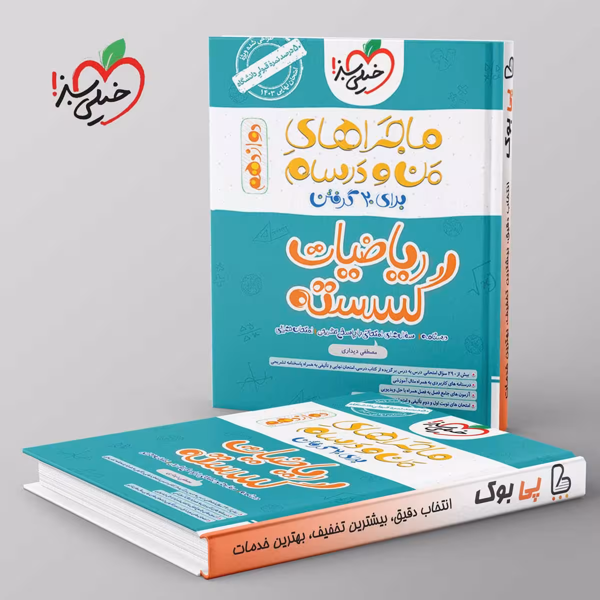 ماجراهای من و درسام ریاضی گسسته دوازدهم خیلی سبز