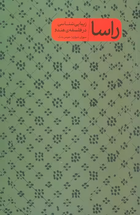 راسا (زیبایی شناسی در فلسفه هندو)