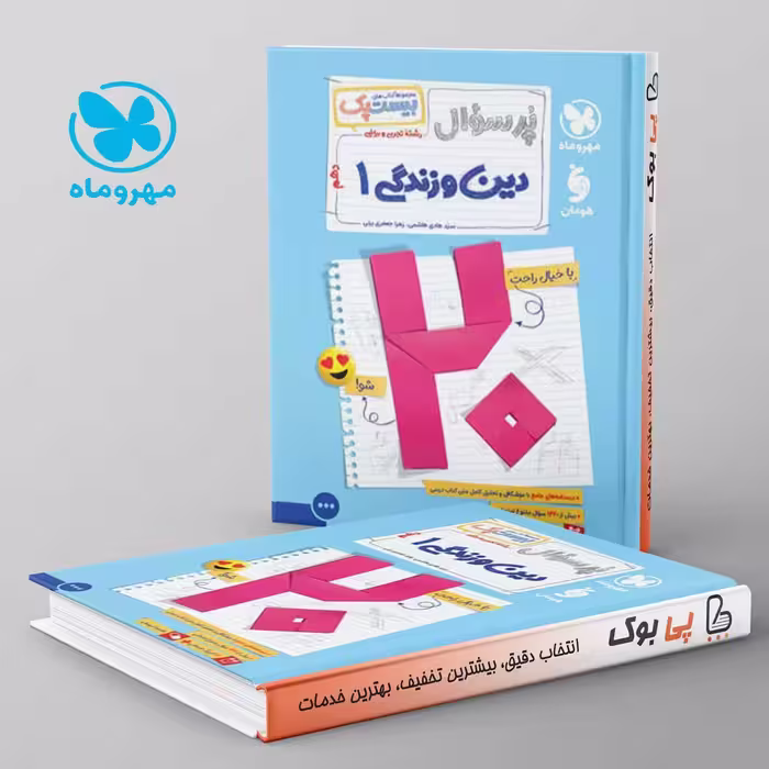 بیست پک پرسوال دین و زندگی دهم مهروماه