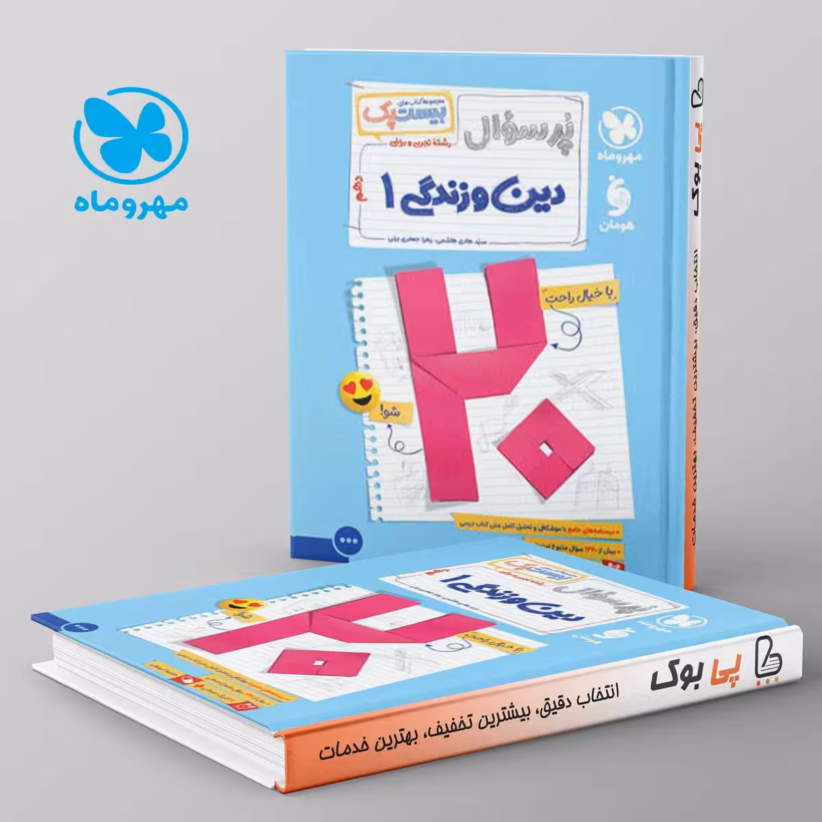 بیست پک پرسوال دین و زندگی دهم مهروماه