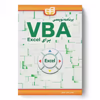 برنامه‌نویسی VBA برای Excel