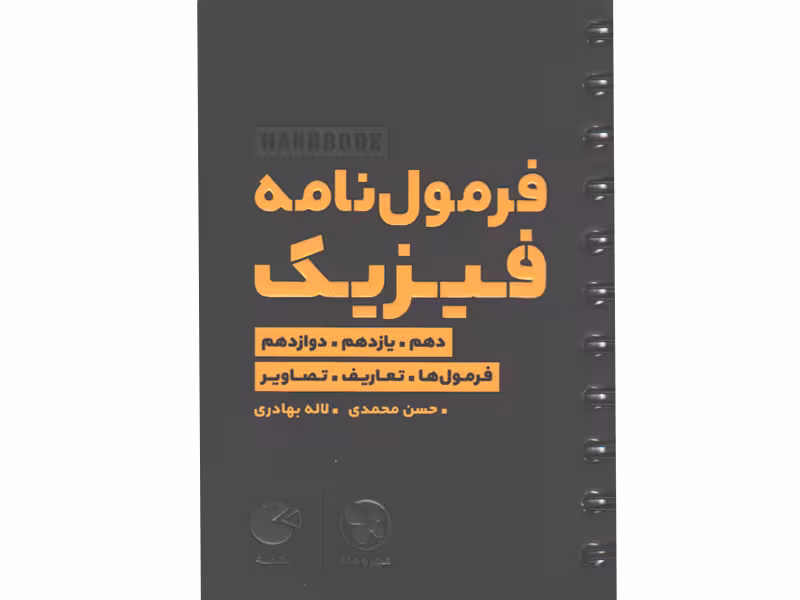 کتاب لقمه فرمول نامه فیزیک مهروماه چاپ 1403