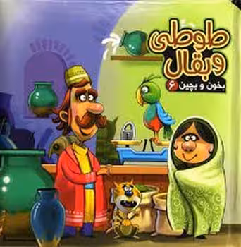 بخون و بچین (6) طوطی و بقال - کتاب‌فروشی کوچه کتاب