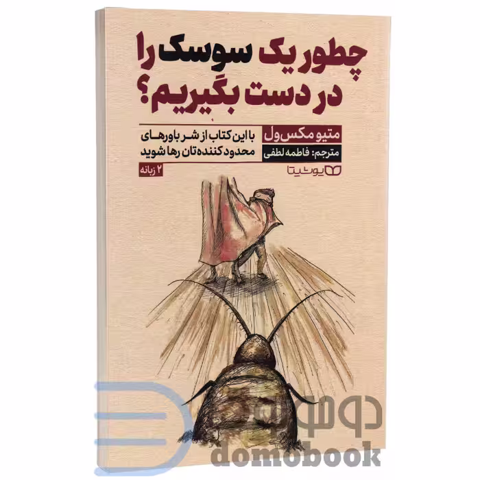 کتاب چطور یک سوسک را در دست بگیریم اثر متیو مکس ول انتشارات یوشیتا دو زبانه