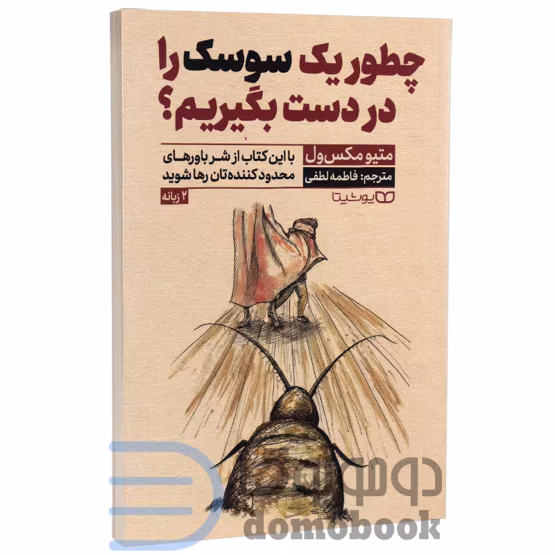 کتاب چطور یک سوسک را در دست بگیریم اثر متیو مکس ول انتشارات یوشیتا دو زبانه