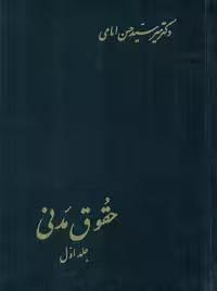 حقوق مدنی جلد اول امامی اسلامیه