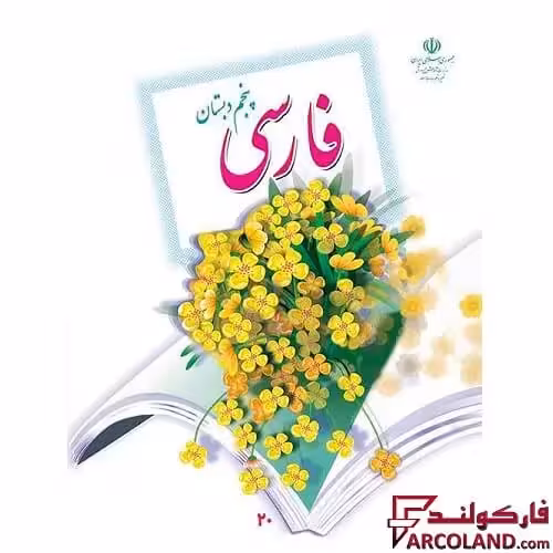کتاب درسی فارسی پنجم دبستان مدرسه