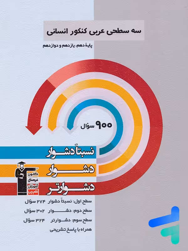 سه سطحی عربی کنکور انسانی قلم چی