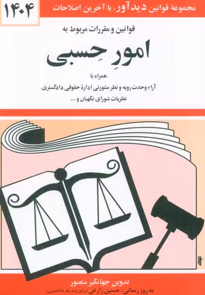 قوانین و مقررات مربوط به امور حسبی 1404