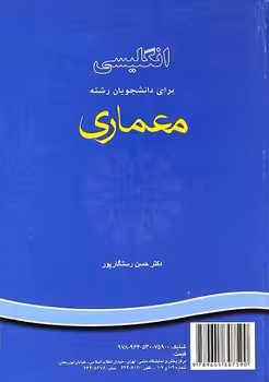 انگلیسی برای دانشجوان رشته معماری