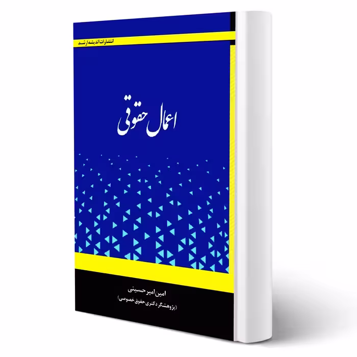 کتاب اعمال حقوقی انتشارات اندیشه ارشد اثر امین امیرحسینی