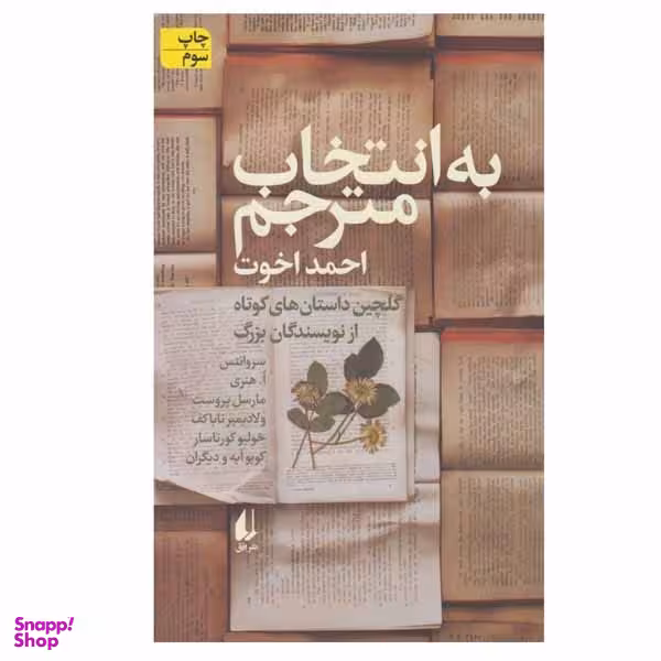 کتاب به انتخاب مترجم اثر جمعی از نویسندگان نشر افق