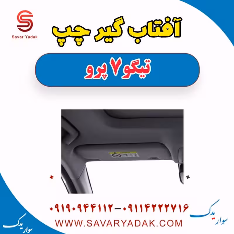 آفتاب گیر چپ تیگو 7 پرو
