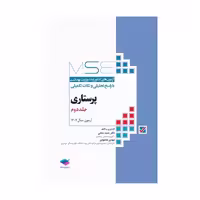 کتاب آزمون‌های کنکور ارشد وزارت بهداشت MSE پرستاری دکتر حجتی جلد دوم