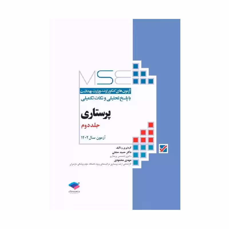 کتاب آزمون‌های کنکور ارشد وزارت بهداشت MSE پرستاری دکتر حجتی جلد دوم