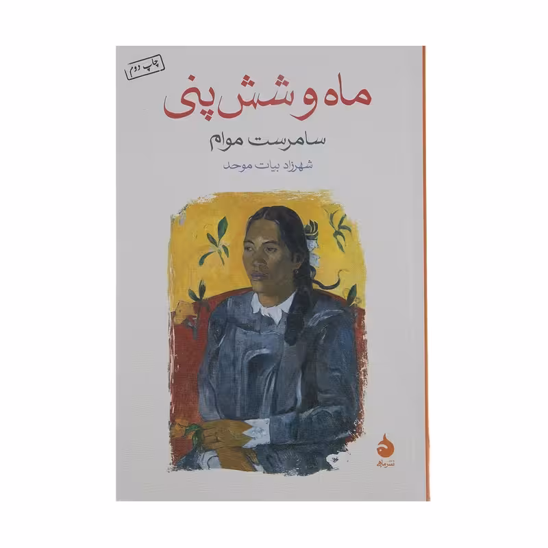 کتاب ماه و شش پنی نشر ماهی