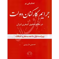تحلیلی بر جرایم کارکنان دولت در نظام حقوق کیفری ایران | داریزین