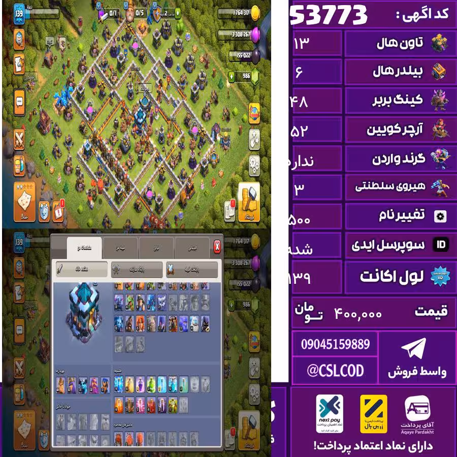 اکانت کلش لول 139 تاون 13 لول 48 کویین 52 واردن  رویال چمپیون 3 شاهزاده مینیون 32 تغییرنام 500 کد 53773