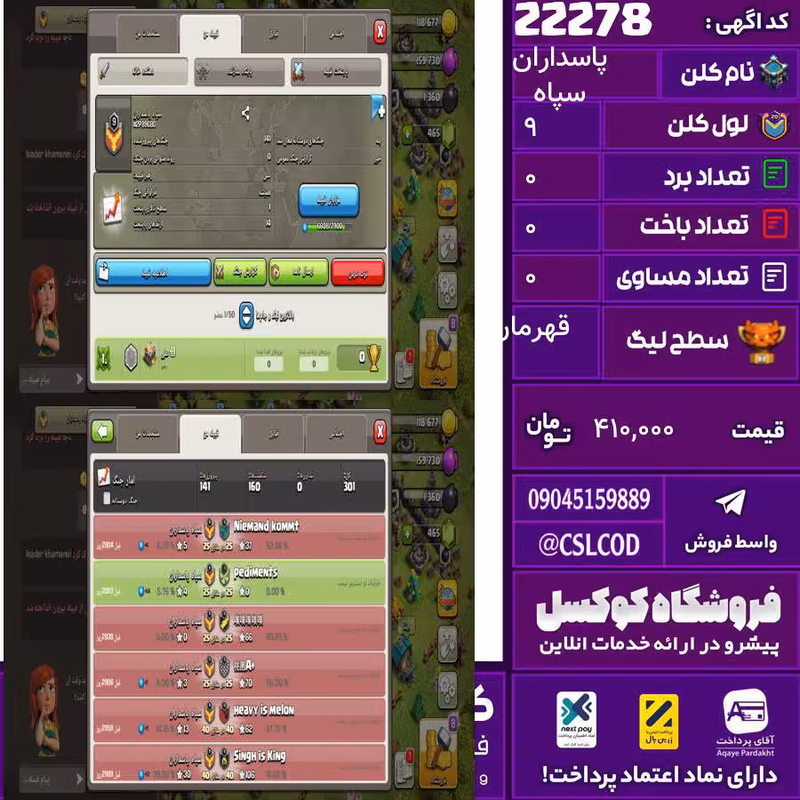 کلن کلش اف کلنز نام سپاه پاسداران لول 9 تعداد برد 141 سطح لیگ قهرمان کد 22278