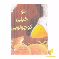 کتاب تو خیلی کوچولویی! اثر شن رودی نشر بازی و اندیشه