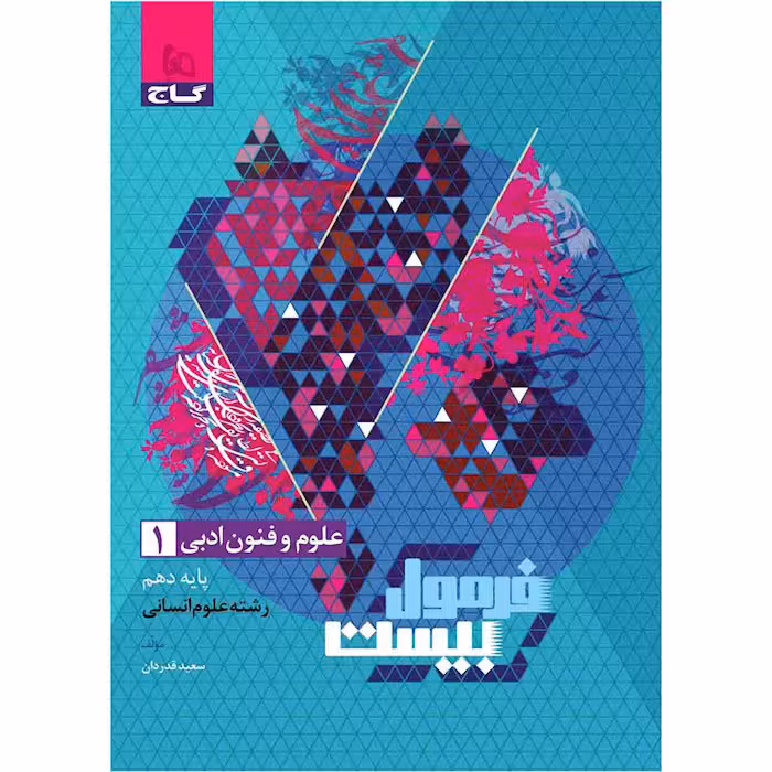 کتاب علوم و فنون ادبی دهم انسانی فرمول بیست گاج