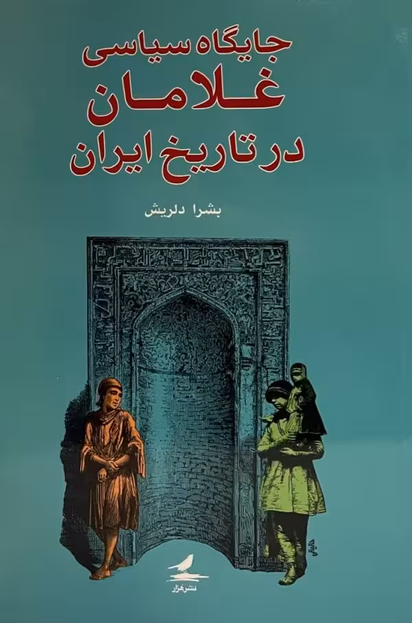 کتاب جايكاه سياسى غلامان درتاريخ ايران