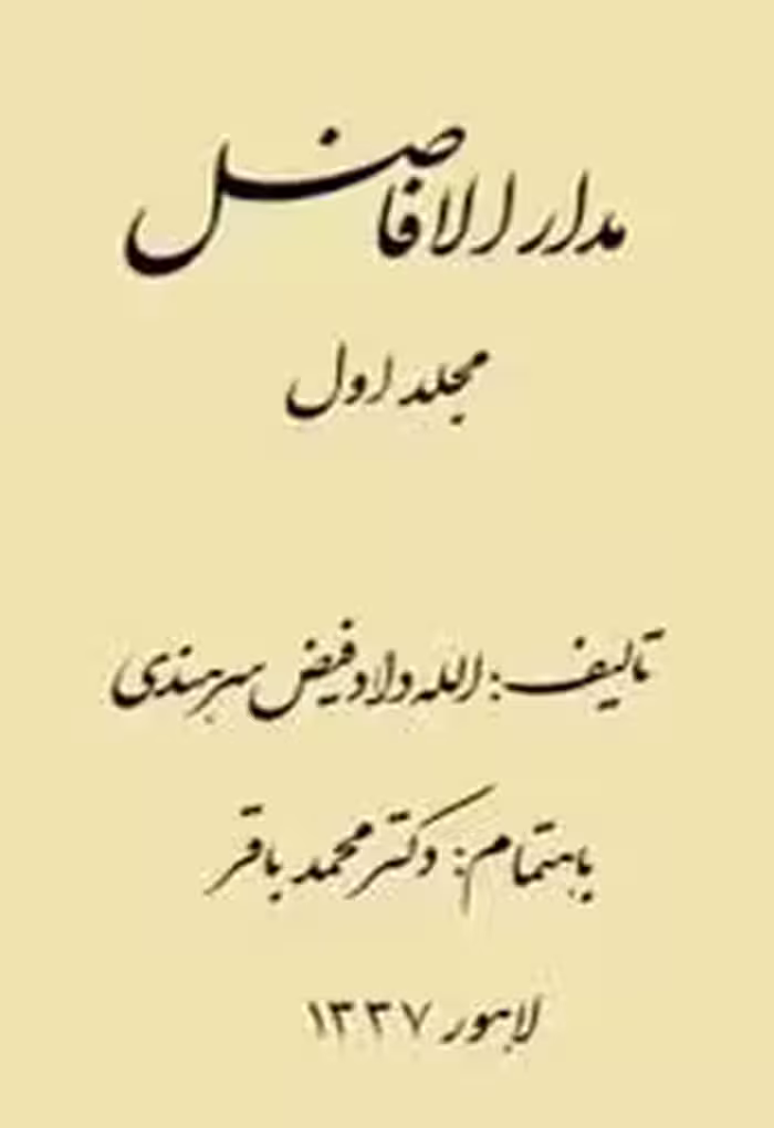 مدار الافاضل - جلد 1 - آئین – ثیل