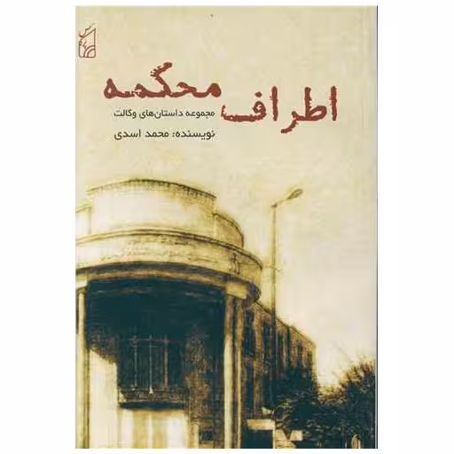 کتاب اطراف محکمه اثر محمد اسدی