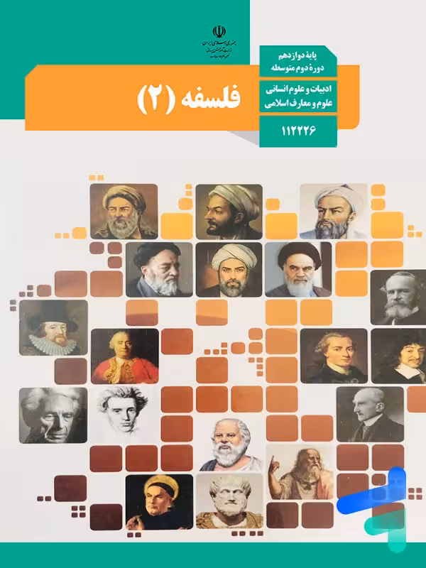 کتاب درسی فلسفه دوازدهم انسانی