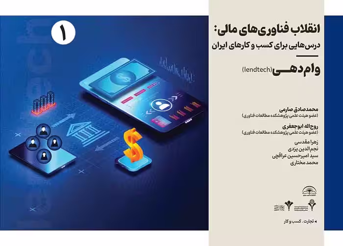 انقلاب فناوری مالی- درسهایی برای کسب و کارهای ایران – وام دهی
