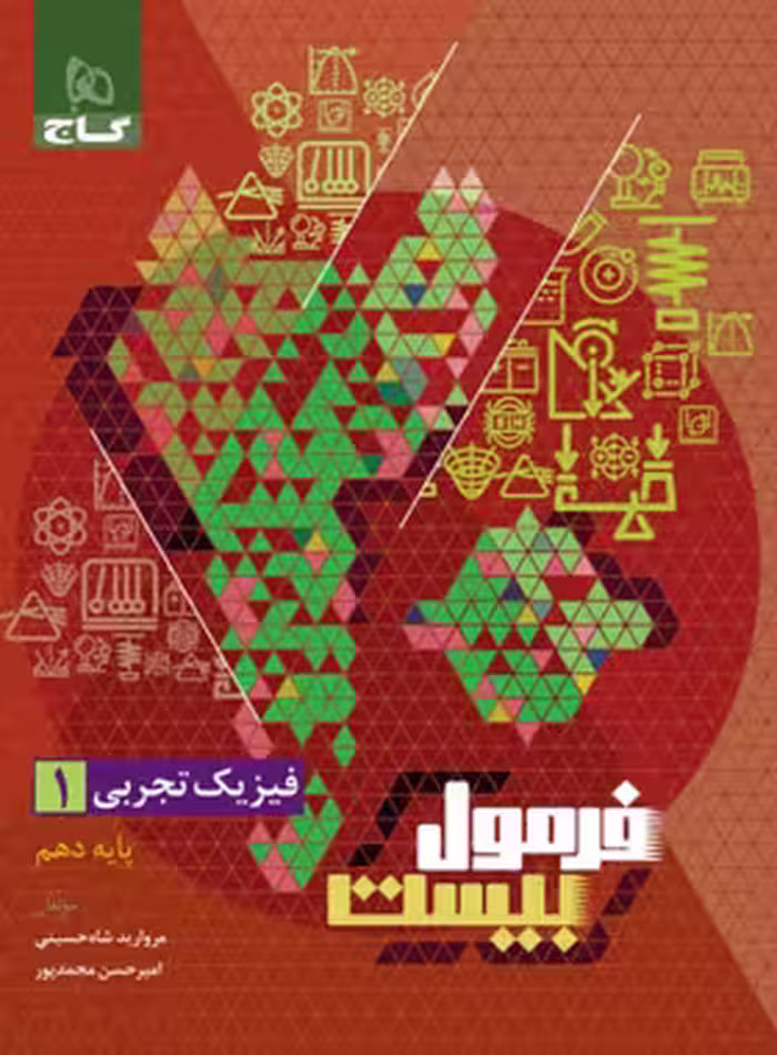 فرمول بیست فیزیک دهم رشته تجربی گاج