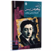 کتاب زند وهومن یسن اثر صادق هدایت انتشارات به سخن