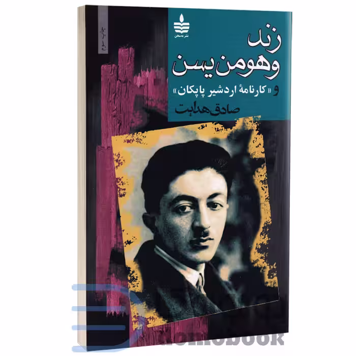 کتاب زند وهومن یسن اثر صادق هدایت انتشارات به سخن