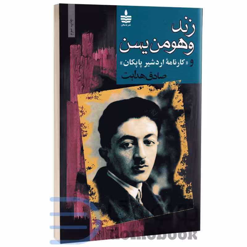 کتاب زند وهومن یسن اثر صادق هدایت انتشارات به سخن