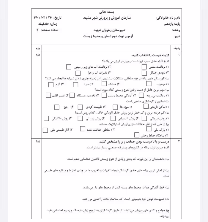 نمونه سوالات امتحان پایانی انسان و محیط زیست یازدهم
