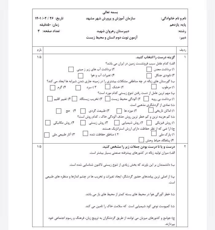 نمونه سوالات امتحان پایانی انسان و محیط زیست یازدهم