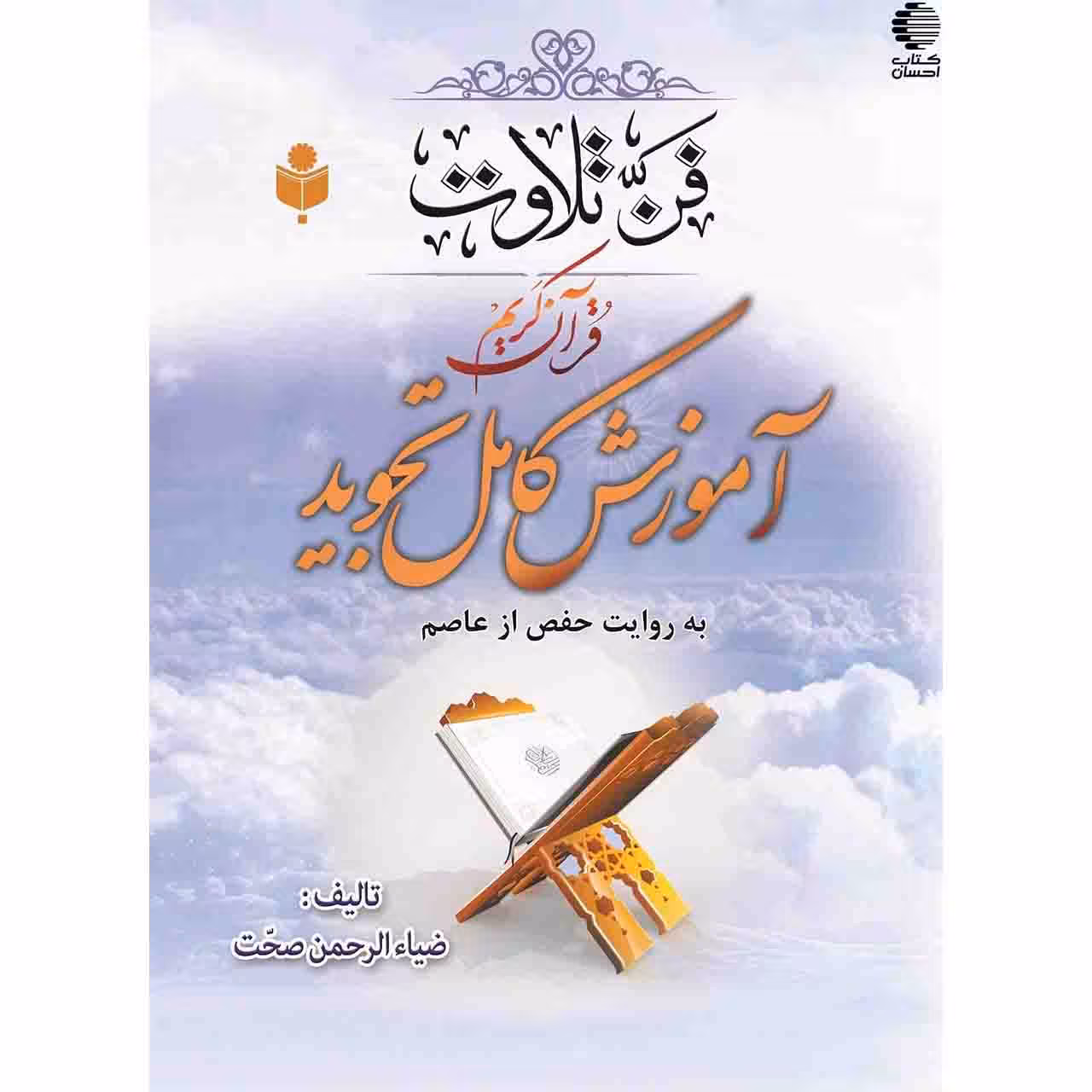 فن تلاوت قرآن کریم: دوره کامل آموزش تجوید به روایت حفص از عاصم