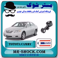 دسته موتور بالا راست تویوتا کمری 2007-2010 برند ساخت تایلند/تایوان