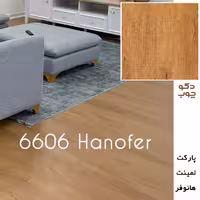 پارکت لمینت 8 میلی‌متری هانوفر، کد 6606