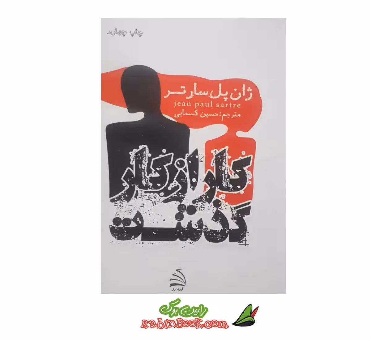 کتاب کار از کار گذشته اثر ژان پل سارتر