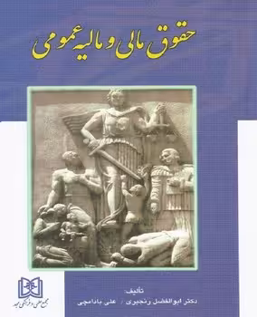 حقوق مالی و مالیه عمومی